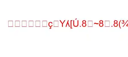 それが英語でYʎ[.8~8.8(8>88888(8n88~8n8(88(88~8~8(~8n8